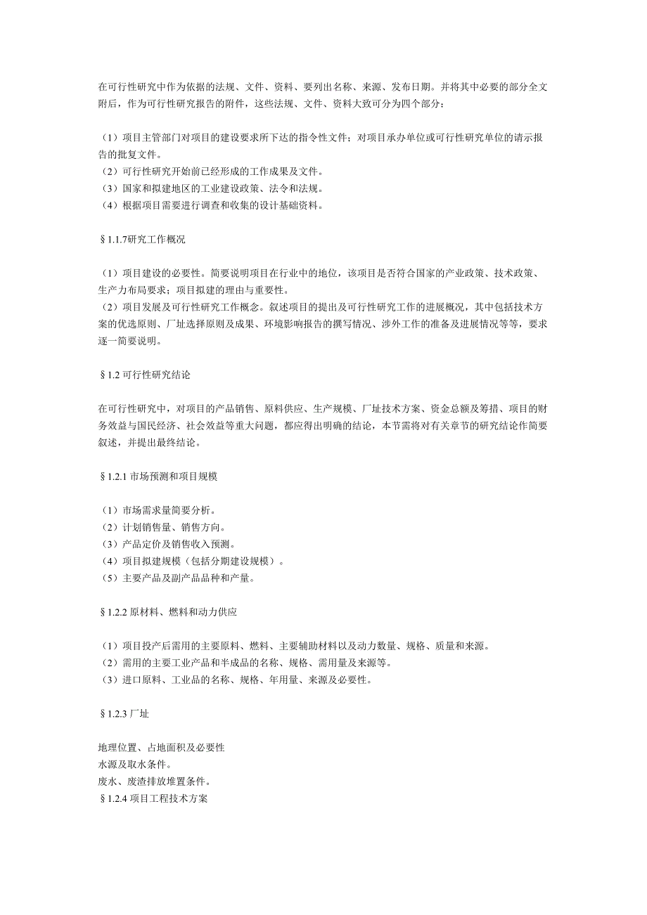 一般工业项目可行性研究报告格式模()（天选打工人）.docx_第2页
