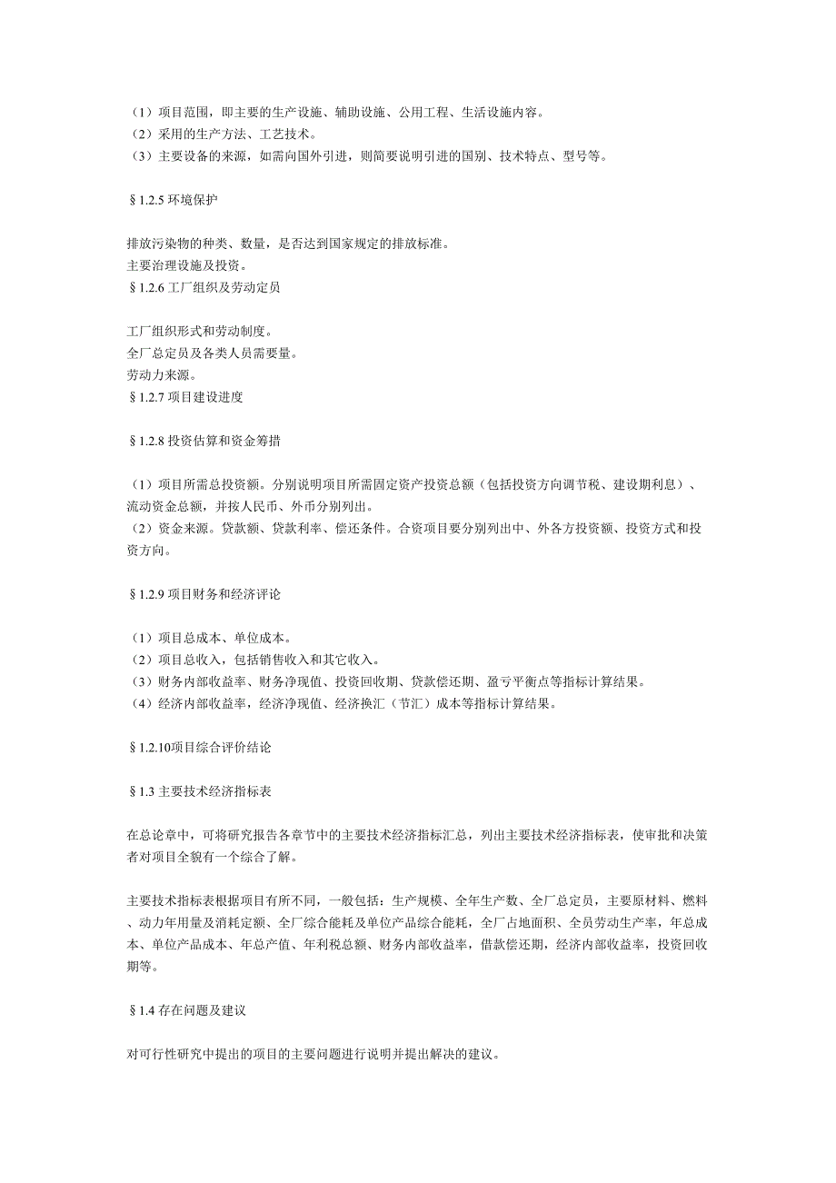 一般工业项目可行性研究报告格式模()（天选打工人）.docx_第3页