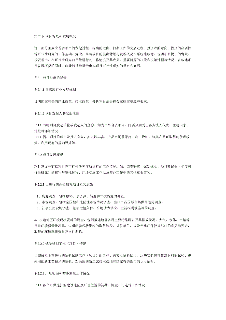 一般工业项目可行性研究报告格式模()（天选打工人）.docx_第4页