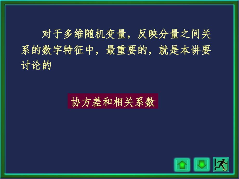 12协方差PPT精选文档_第3页