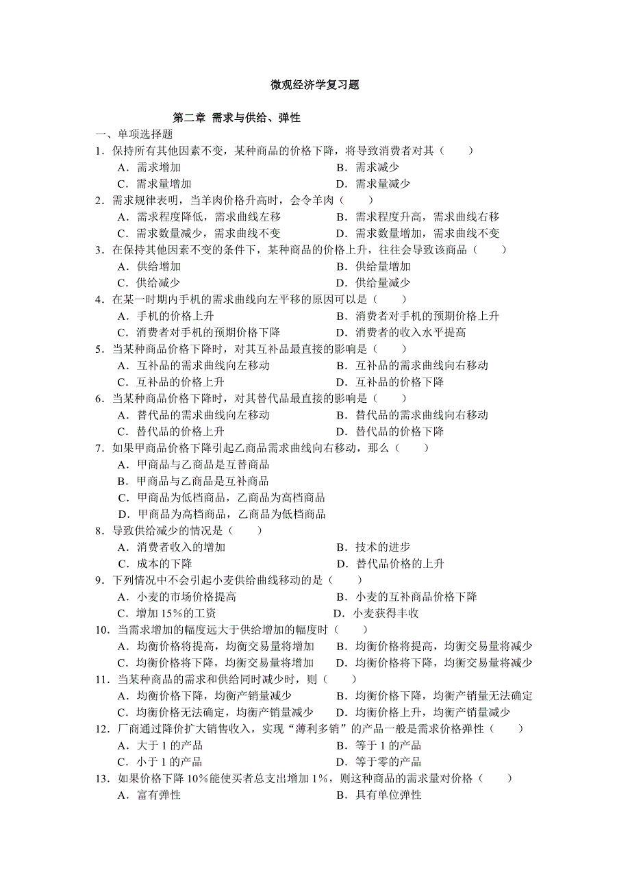 《微观经济学》练习试题(附单选答案解析)_第1页