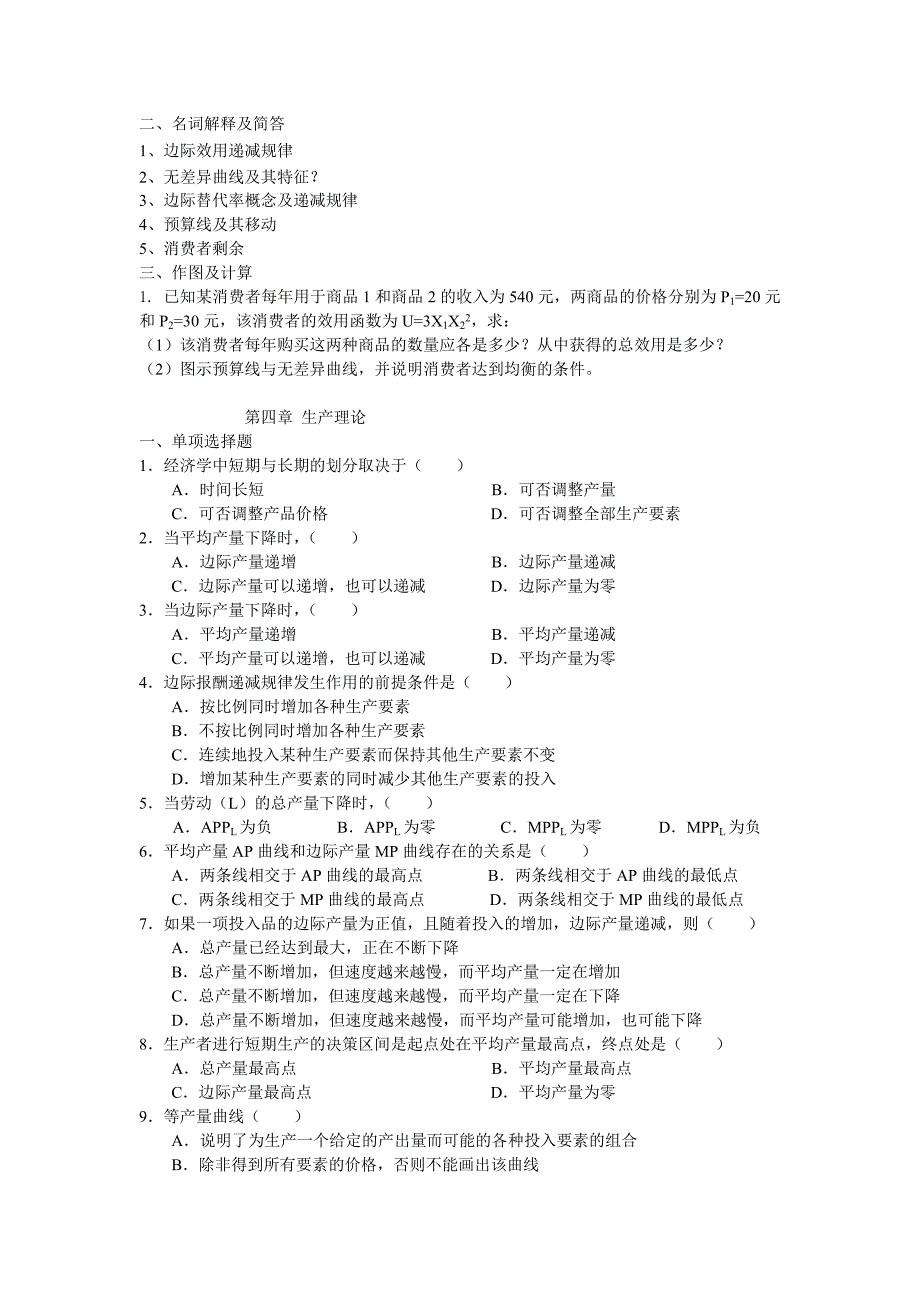 《微观经济学》练习试题(附单选答案解析)_第4页