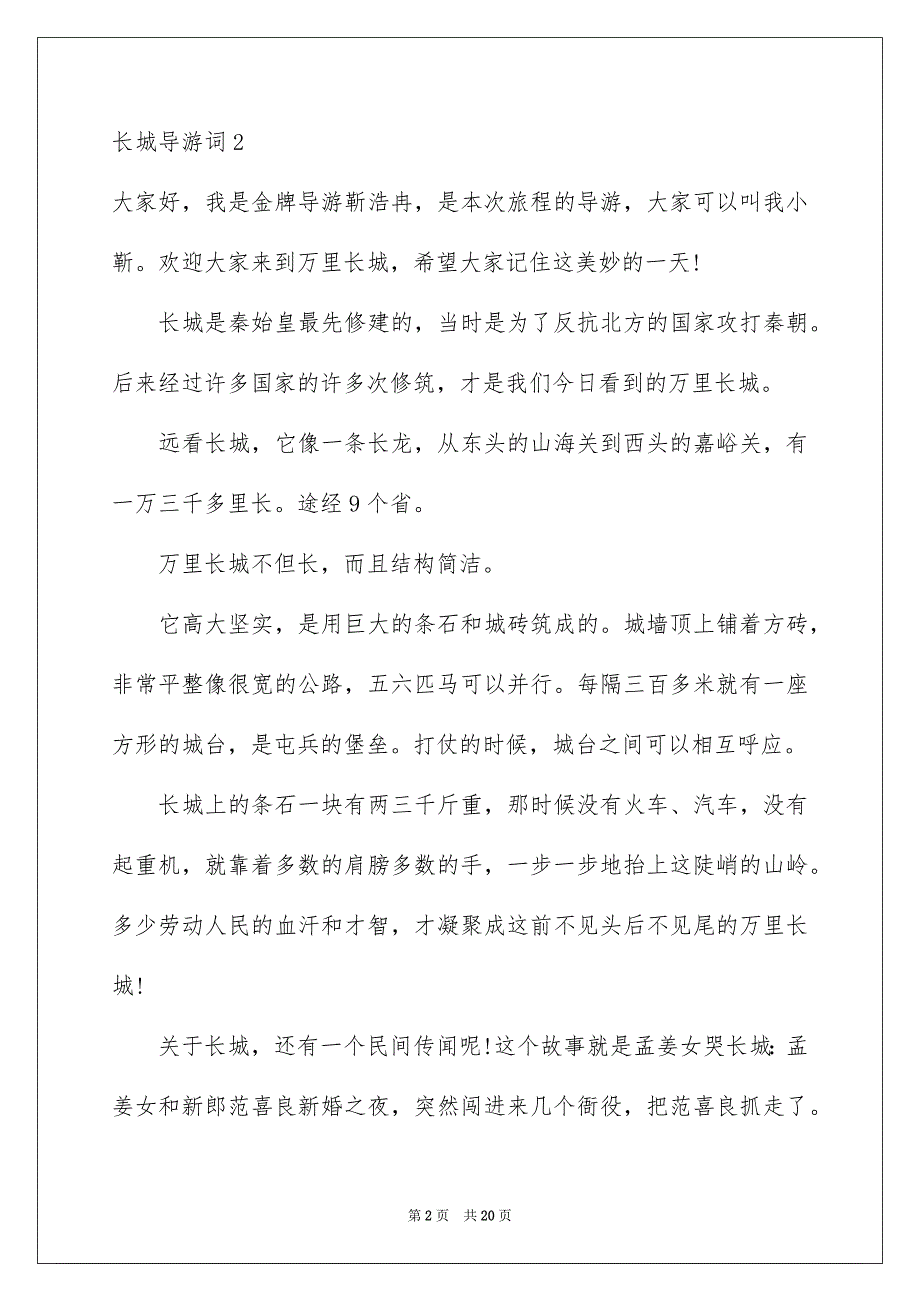 长城导游词集合15篇_第2页