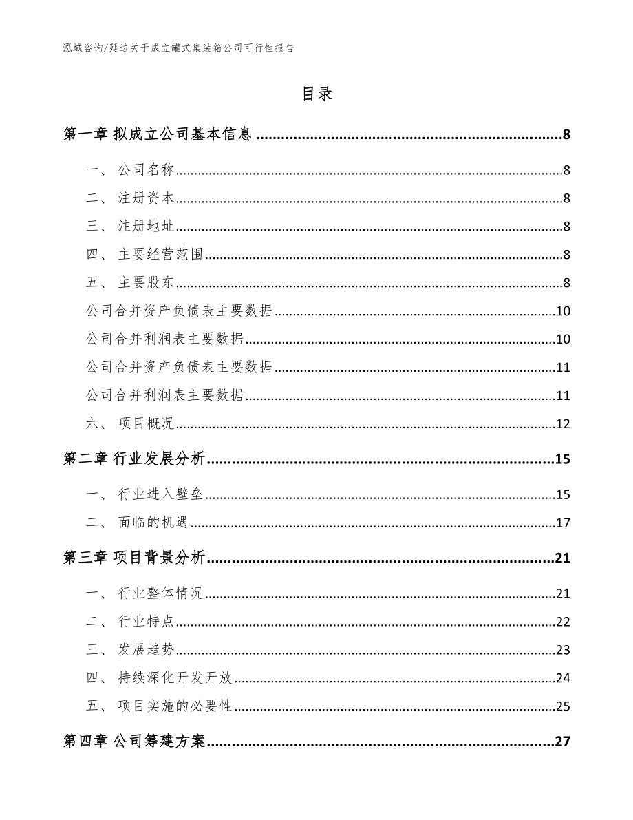 延边关于成立罐式集装箱公司可行性报告范文模板_第2页