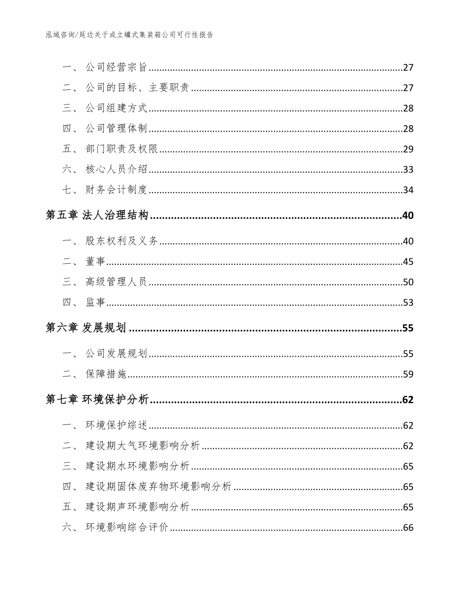 延边关于成立罐式集装箱公司可行性报告范文模板_第3页