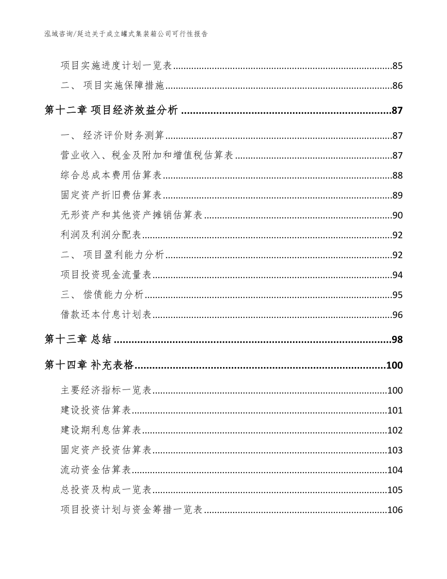 延边关于成立罐式集装箱公司可行性报告范文模板_第5页