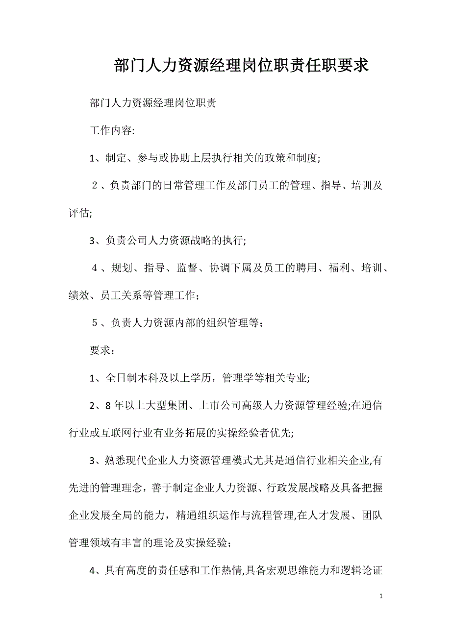 部门人力资源经理岗位职责任职要求_第1页