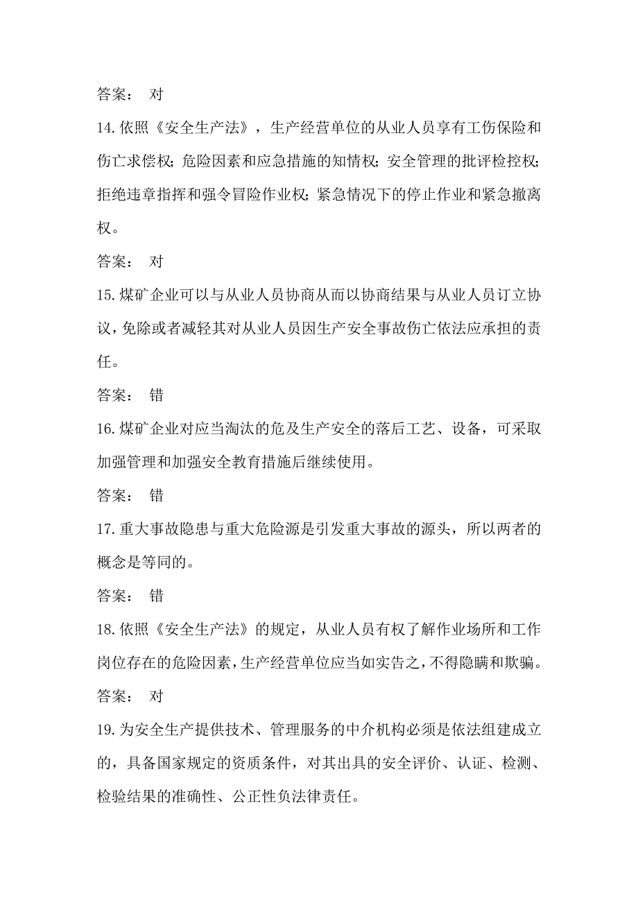 2014年修改版《安全生产法》判断题_第3页