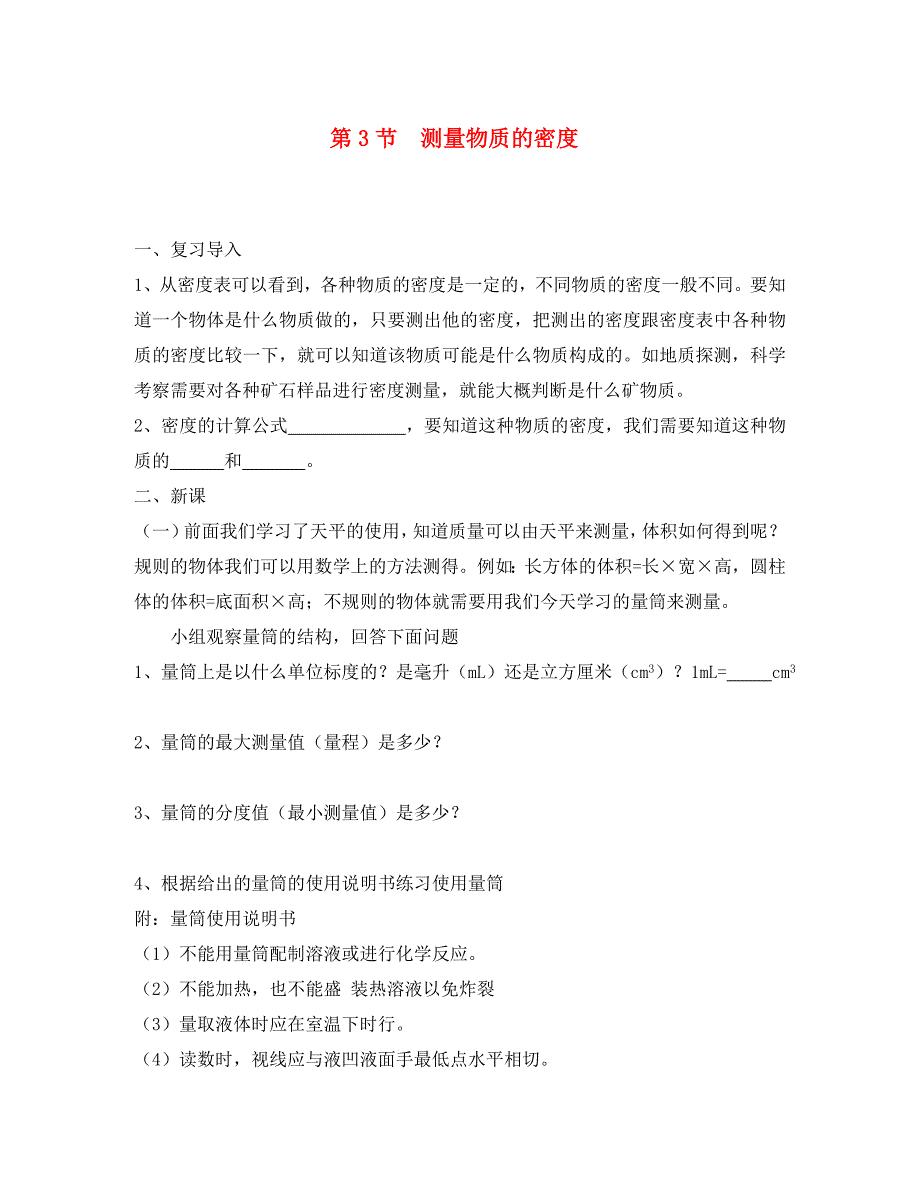 八年级物理上册第六章第3节测量物质的密度学案无答案新版新人教版462_第1页