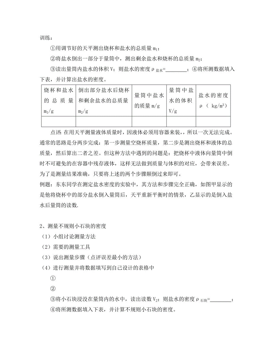 八年级物理上册第六章第3节测量物质的密度学案无答案新版新人教版462_第3页