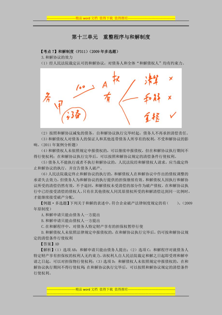 注会经济法科目考点解读第08章企业破产法律制度12_第1页