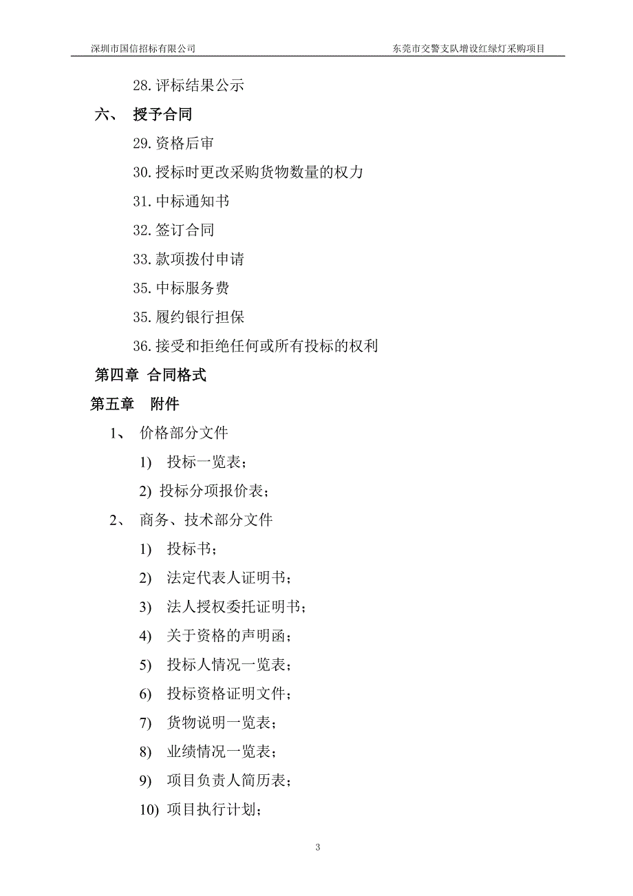 东莞市交警支队增设红绿灯采购项目招标文件_第3页