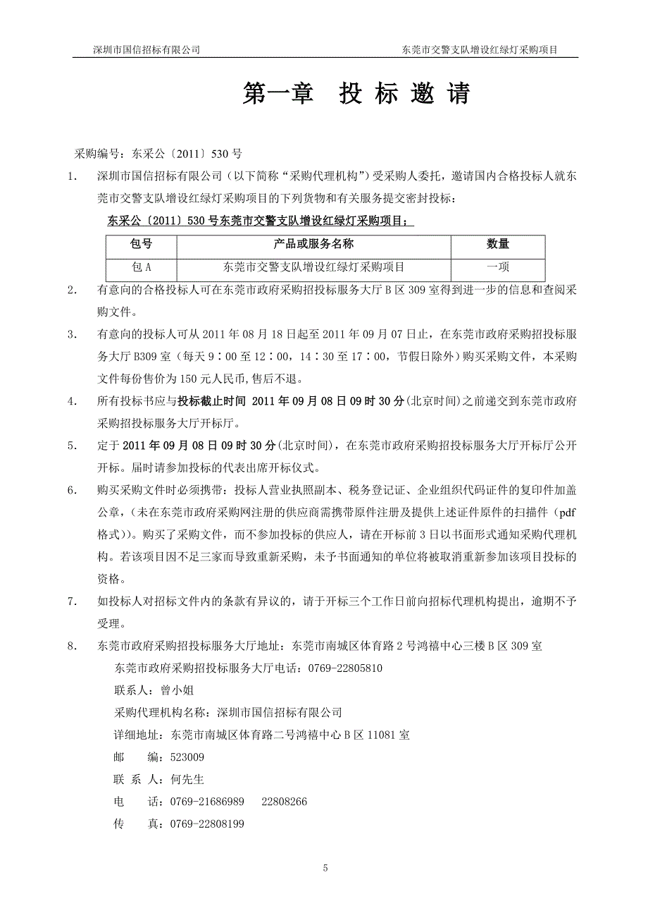 东莞市交警支队增设红绿灯采购项目招标文件_第5页