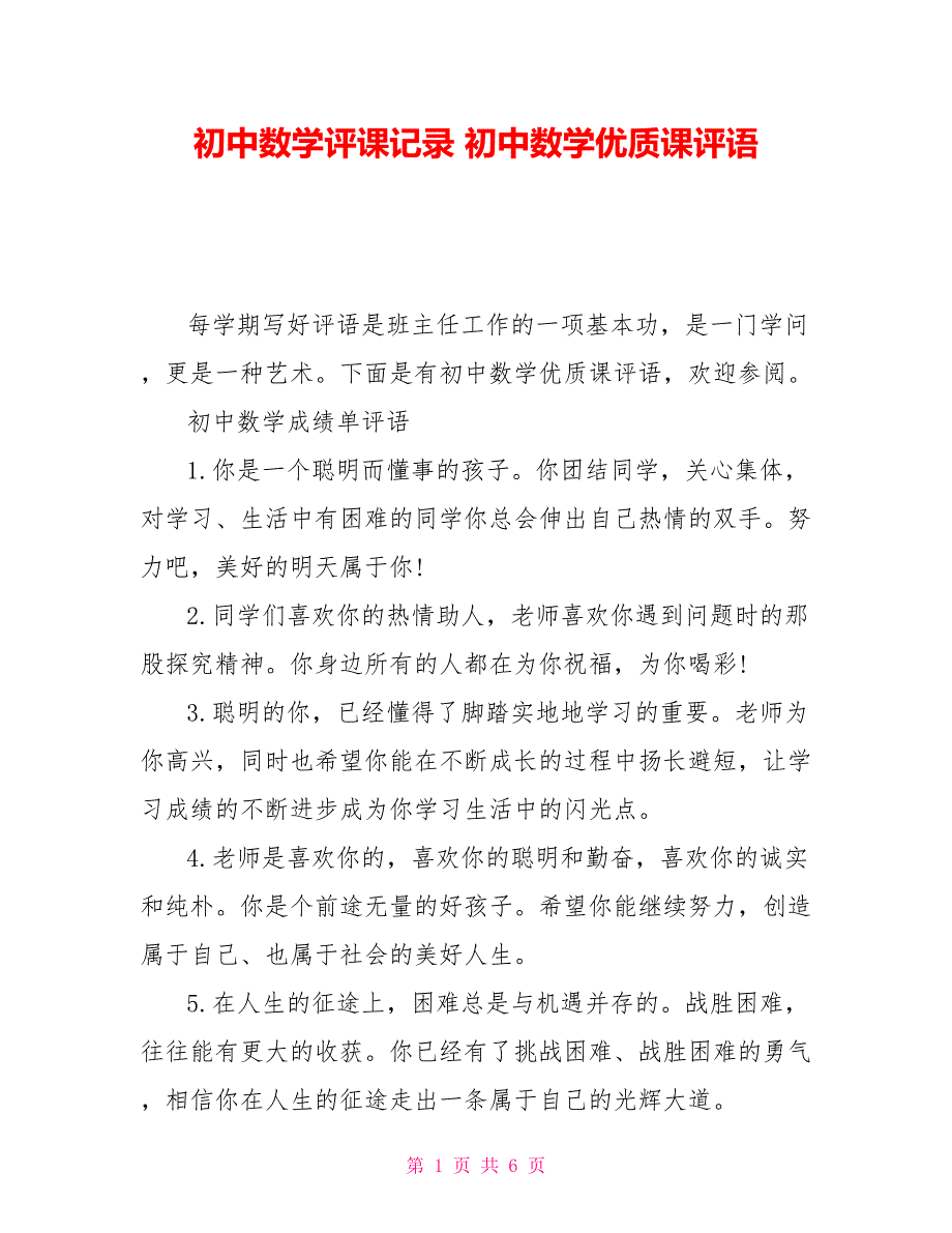 初中数学评课记录 初中数学优质课评语_第1页