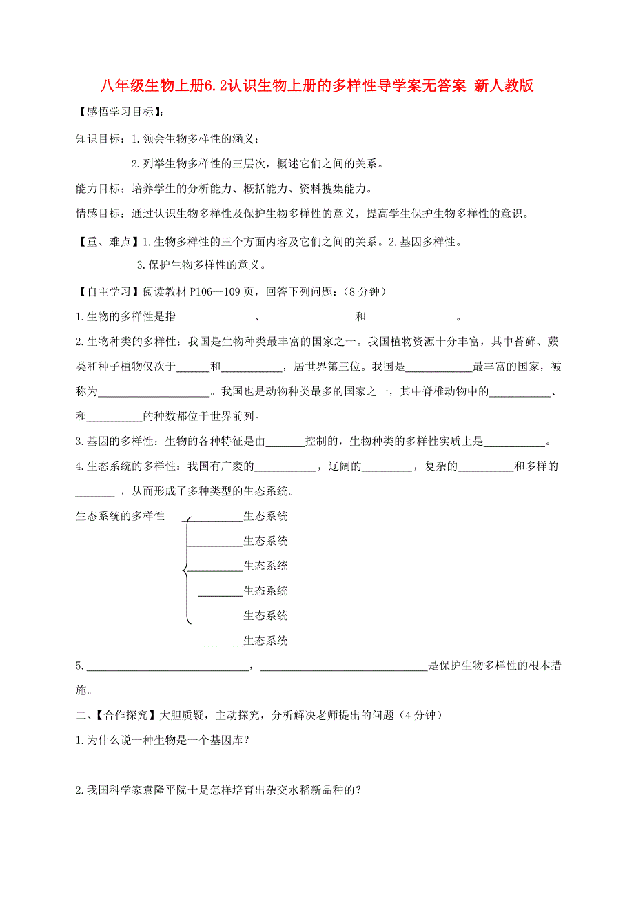 八年级生物上册6.2认识生物上册的多样性导学案无答案 新人教版_第1页