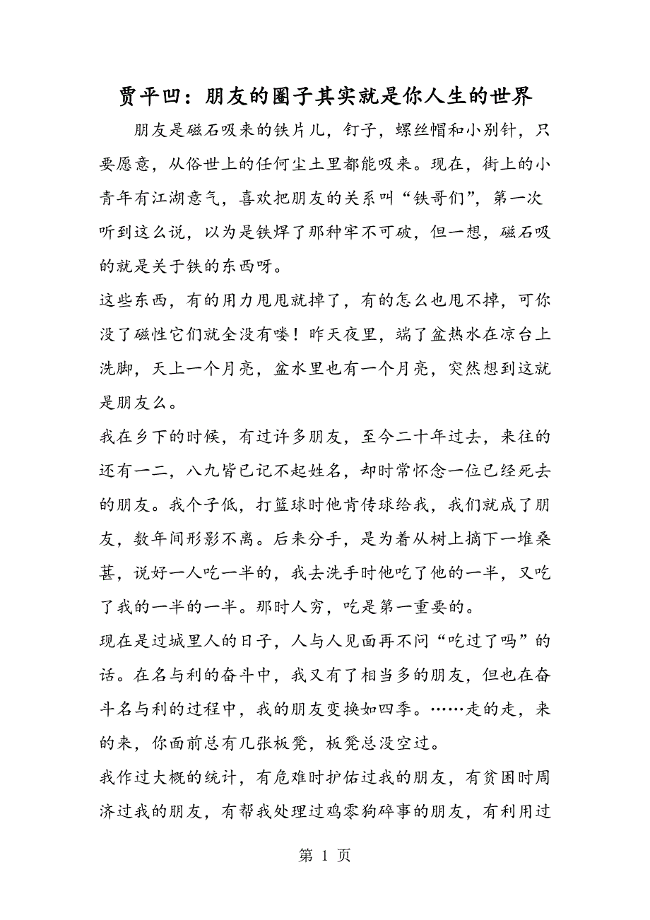 2023年贾平凹朋友的圈子其实就是你人生的世界.doc_第1页