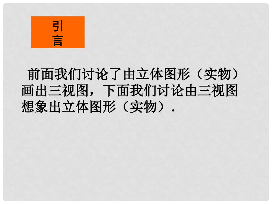 河南省濮阳市南乐县张果屯乡中学九年级数学下册 第29章 三视图课件2 新人教版_第3页