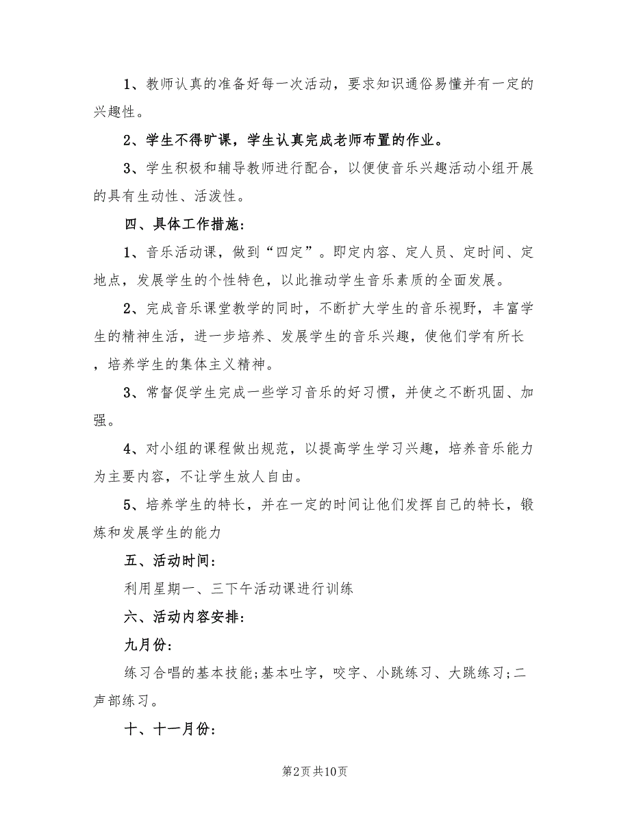 小学音乐兴趣小组活动计划范文(4篇)_第2页