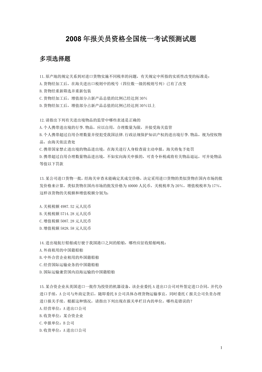 2008年报关员资格全国统一考试预测试题8.doc_第1页