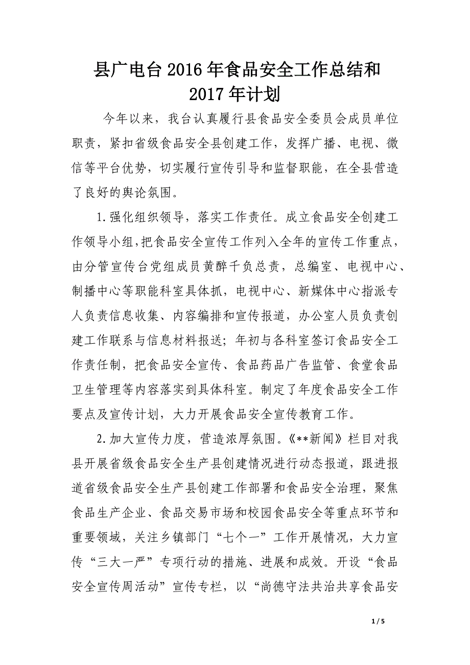 县广电台2016年食品安全工作总结和2017年计划_第1页