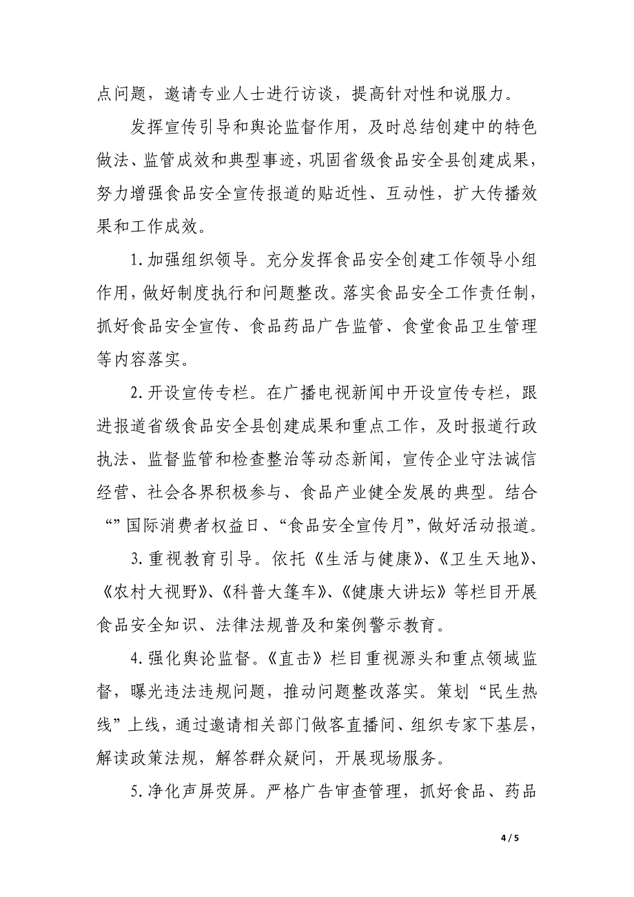 县广电台2016年食品安全工作总结和2017年计划_第4页