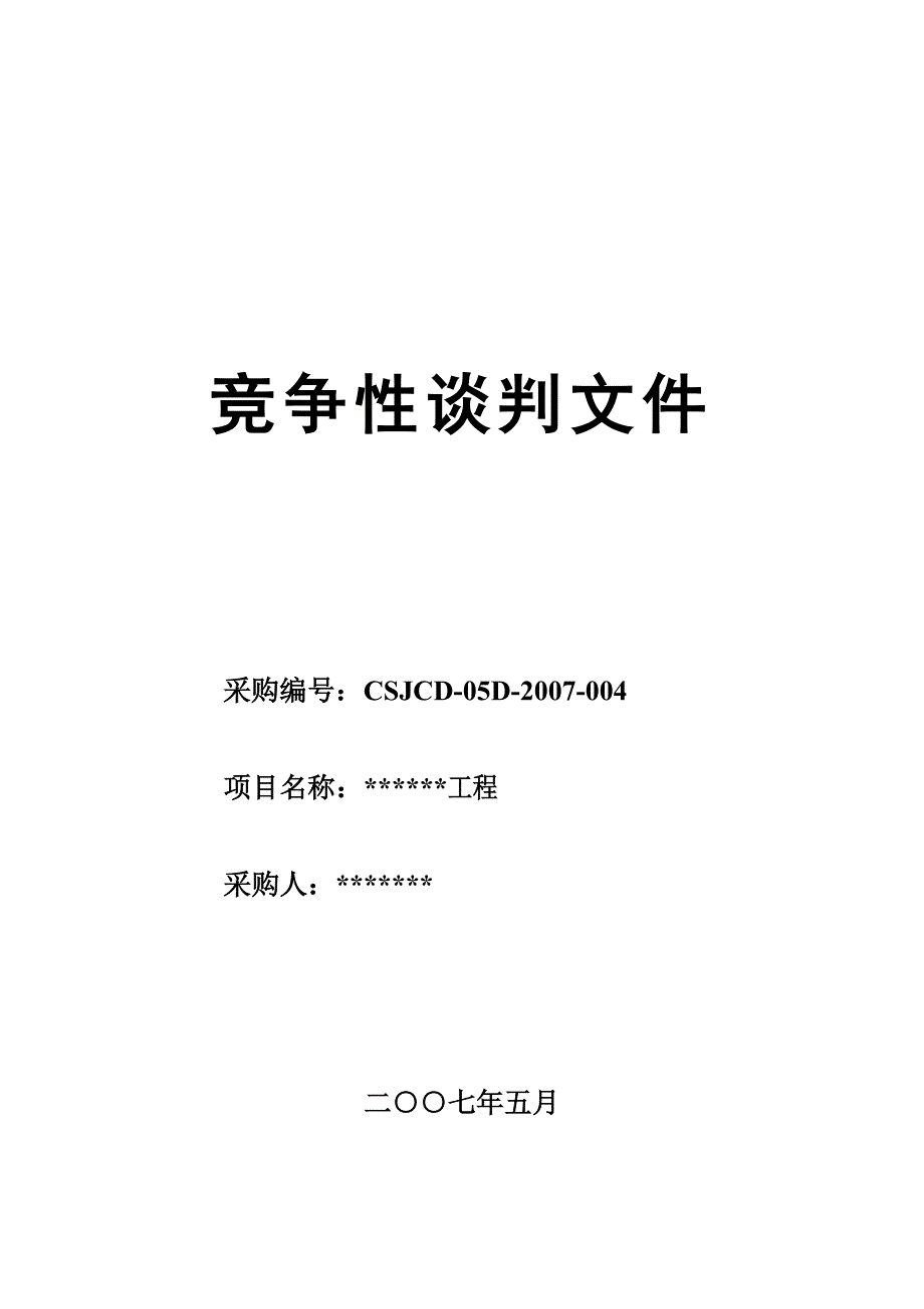 成都某银行装修工程招标文件.doc_第1页