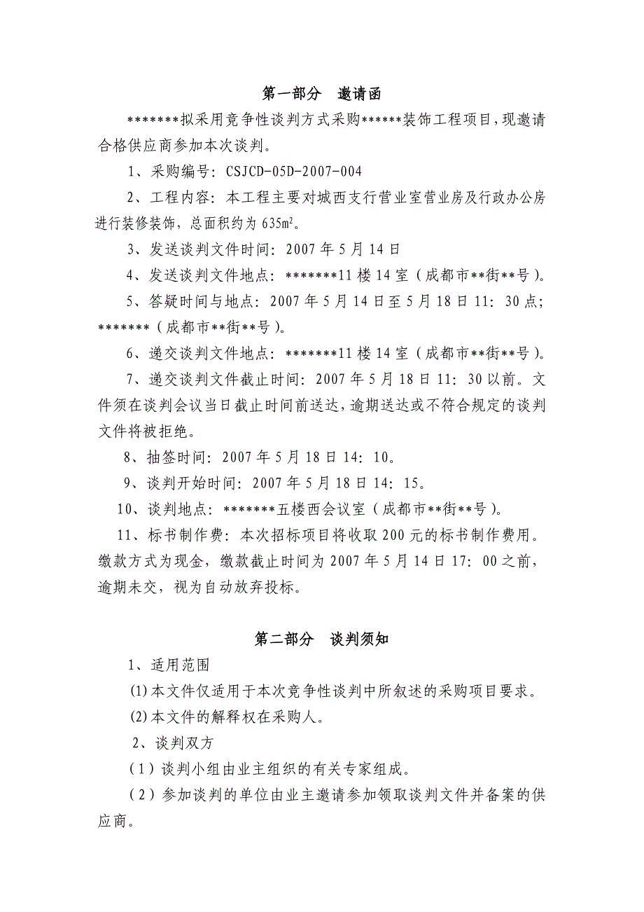 成都某银行装修工程招标文件.doc_第3页