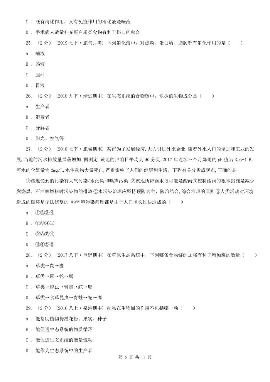 福建省福州市2020版七年级上学期生物期末考试试卷C卷_第5页