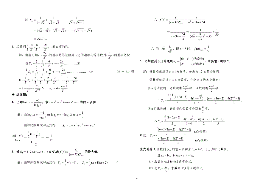 公开课：高三理科数学第一轮数列求和复习.doc_第4页