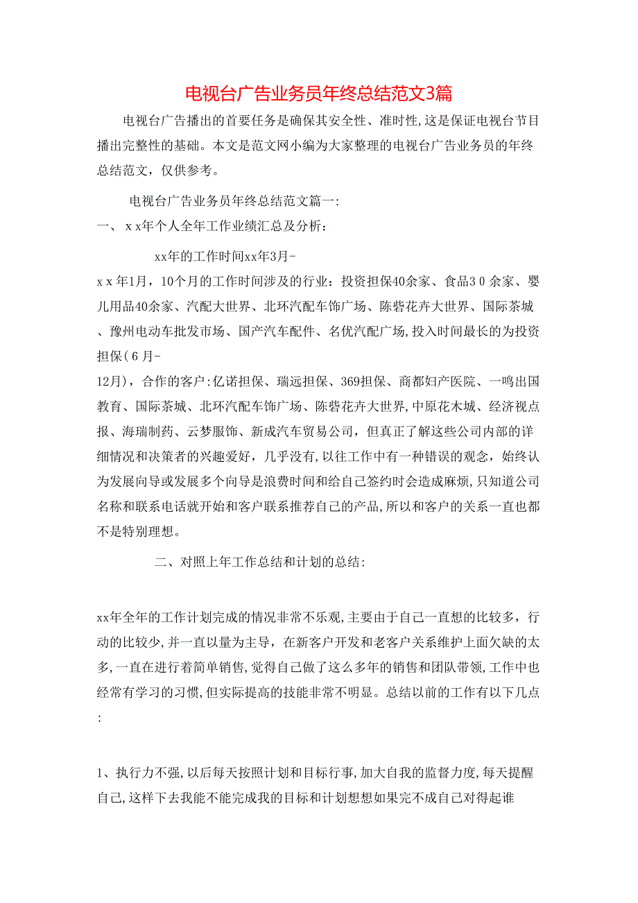 电视台广告业务员年终总结范文3篇_第1页