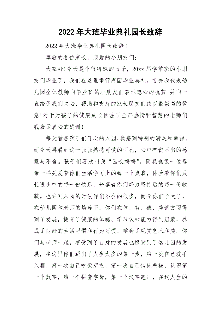 2022年大班毕业典礼园长致辞_第1页