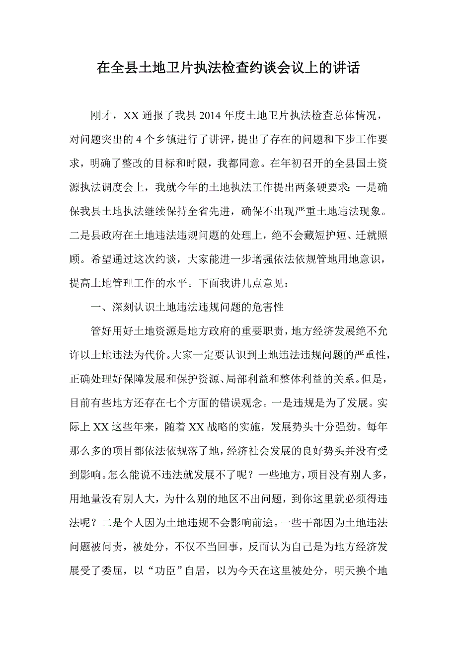 在全县土地卫片执法检查约谈会议上的讲话_第1页