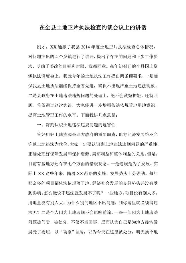 在全县土地卫片执法检查约谈会议上的讲话