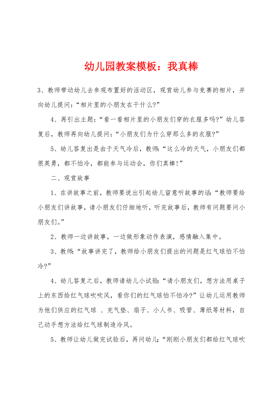 幼儿园教案模板：我真棒.docx_第1页