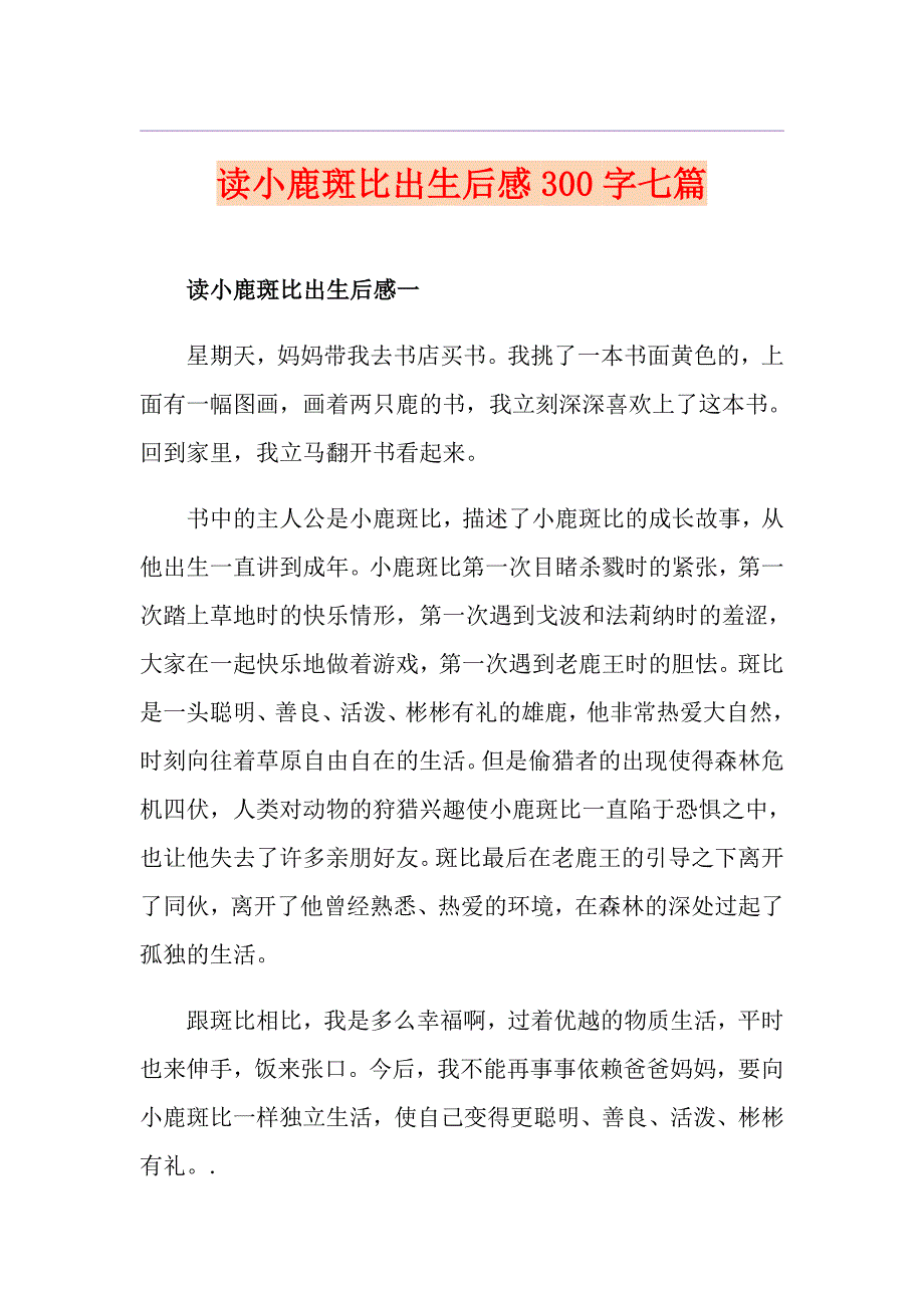 读小鹿斑比出生后感300字七篇_第1页