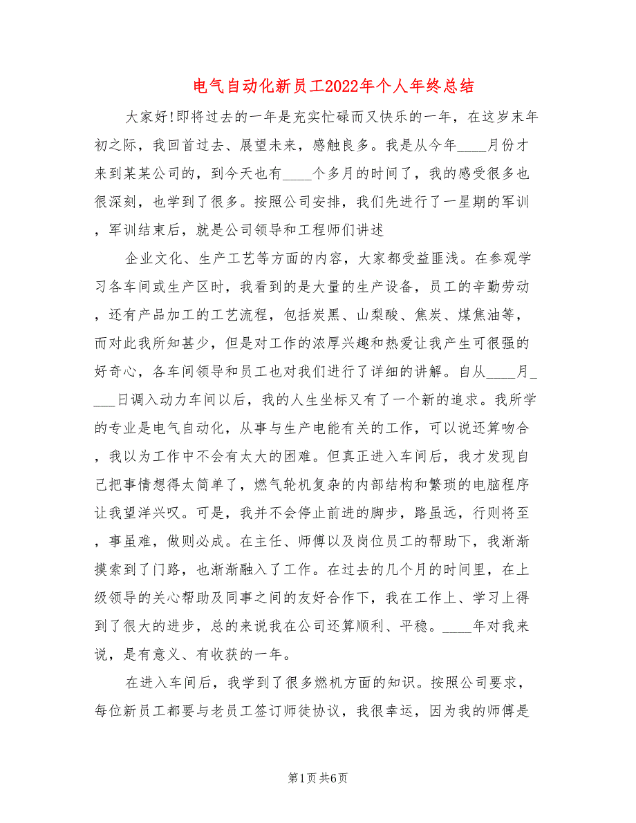 电气自动化新员工2022年个人年终总结(2篇)_第1页