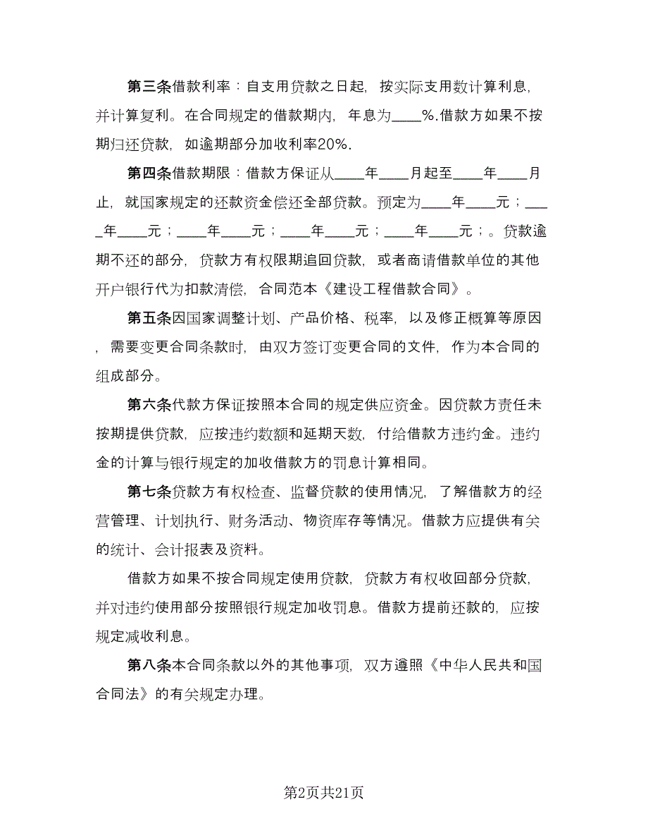 2023建设工程借款合同模板（九篇）.doc_第2页