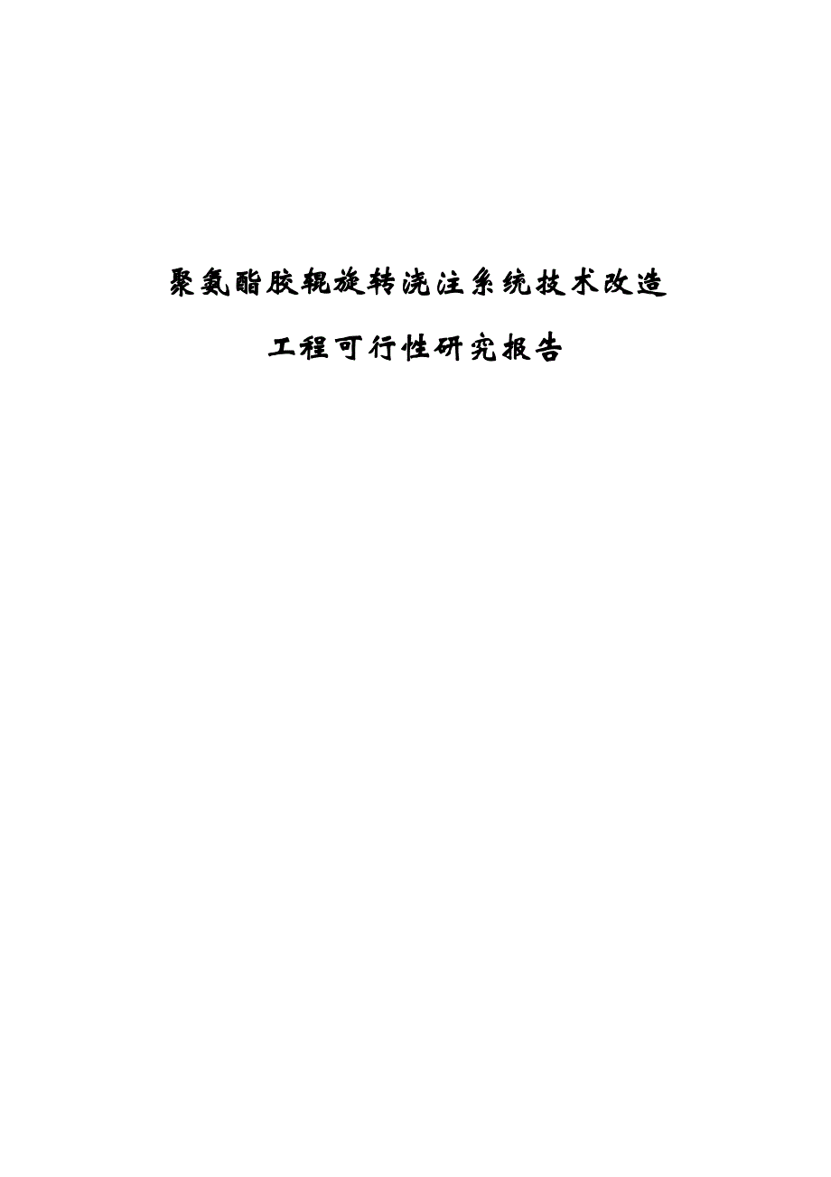 聚氨酯胶辊旋转浇注系统技术改造工程可行性研究报告_第1页