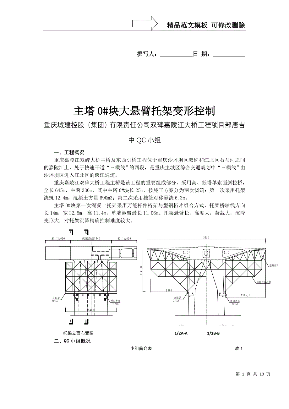 1-重庆城建集团-主塔0#块托架沉降控制_第1页