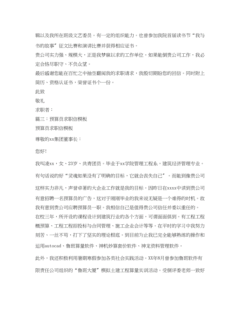 2023年有关于造价员的求职信模板.docx_第3页