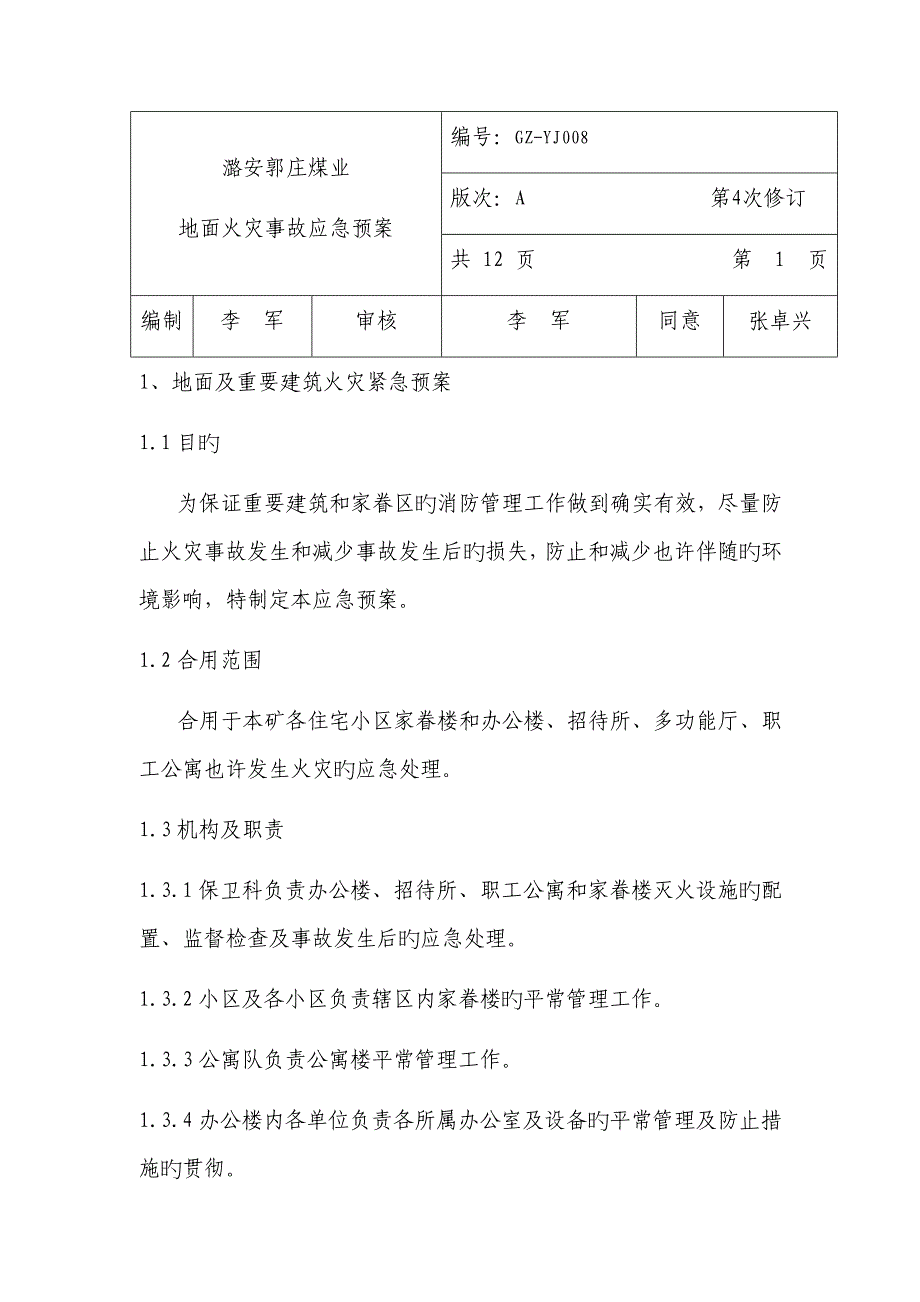 地面火灾事故应急预案_第1页