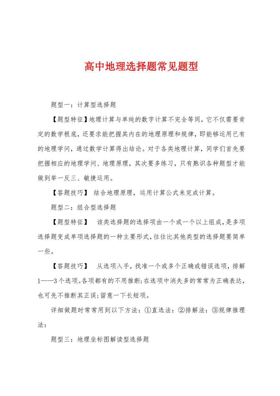 高中地理选择题常见题型.docx_第1页