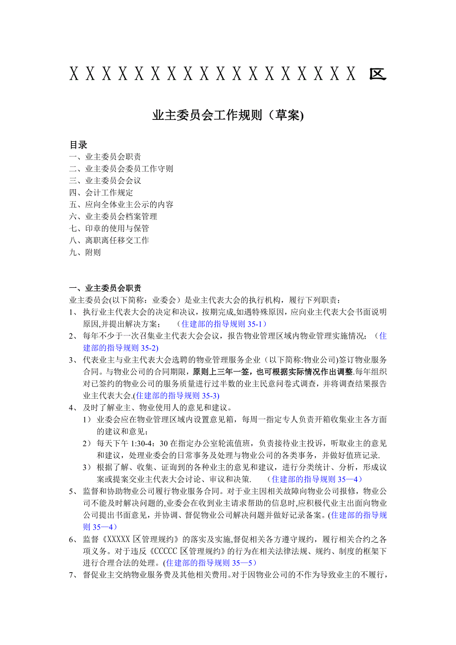 业主委员会工作规则(参考文本)_第1页