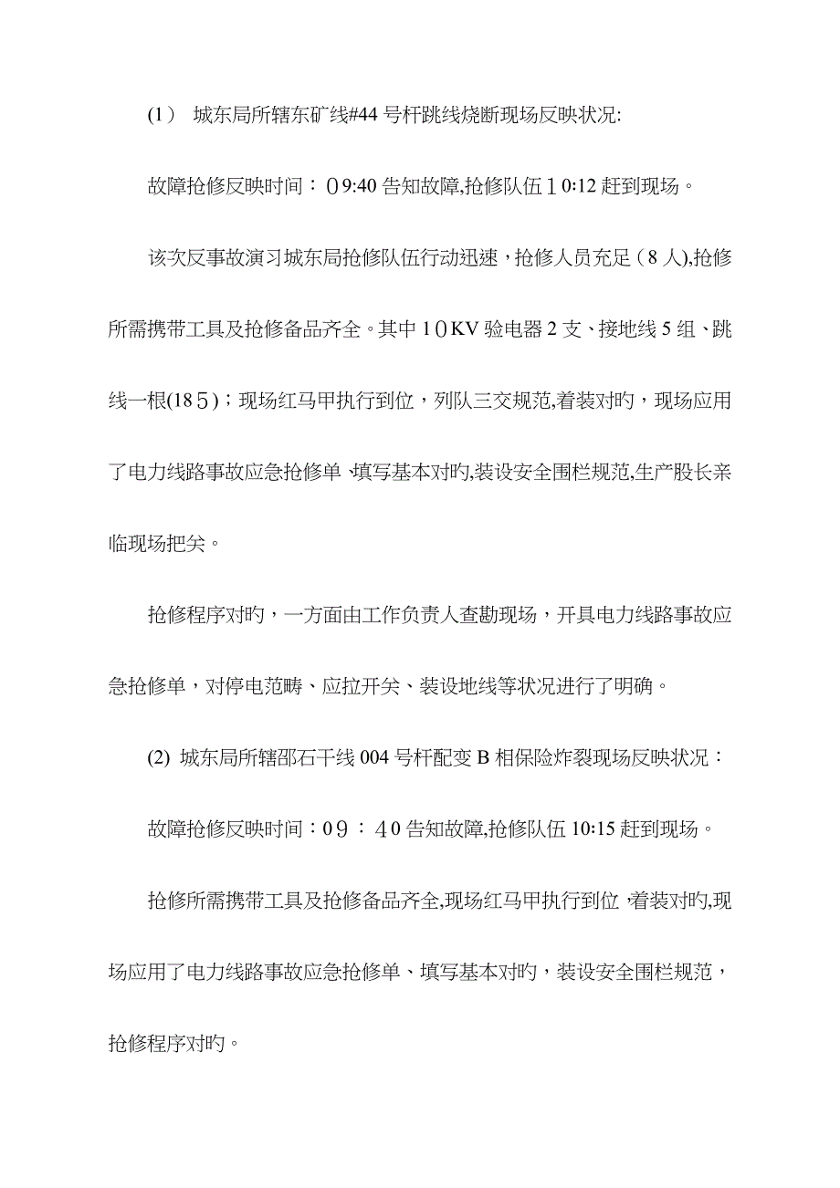 电网反事故演习总结_第4页