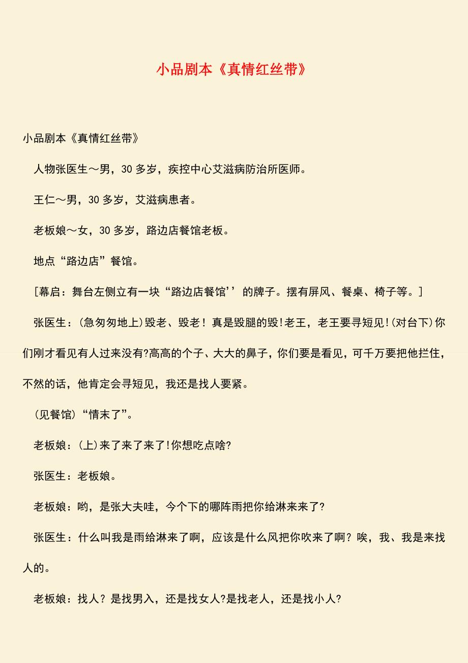 【热门下载】小品剧本《真情红丝带》.doc_第1页