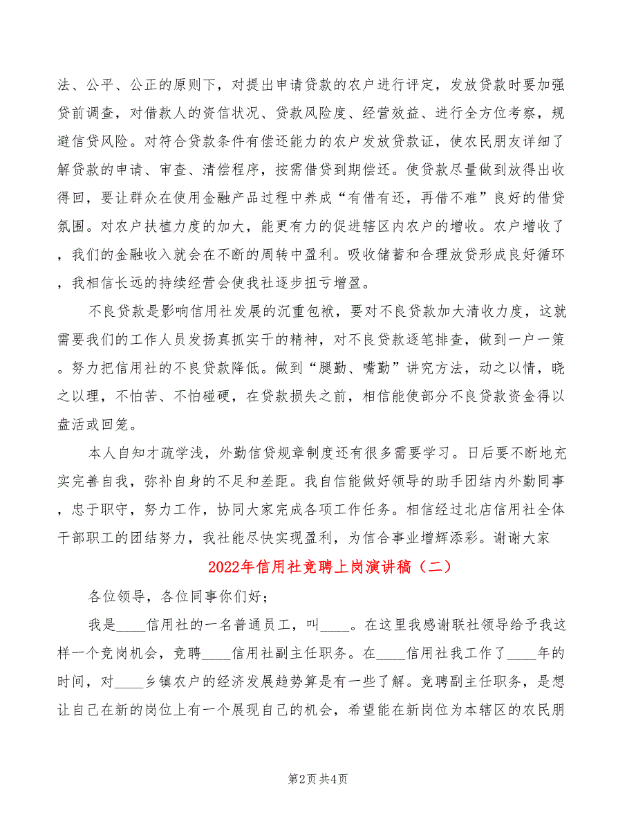 2022年信用社竞聘上岗演讲稿_第2页