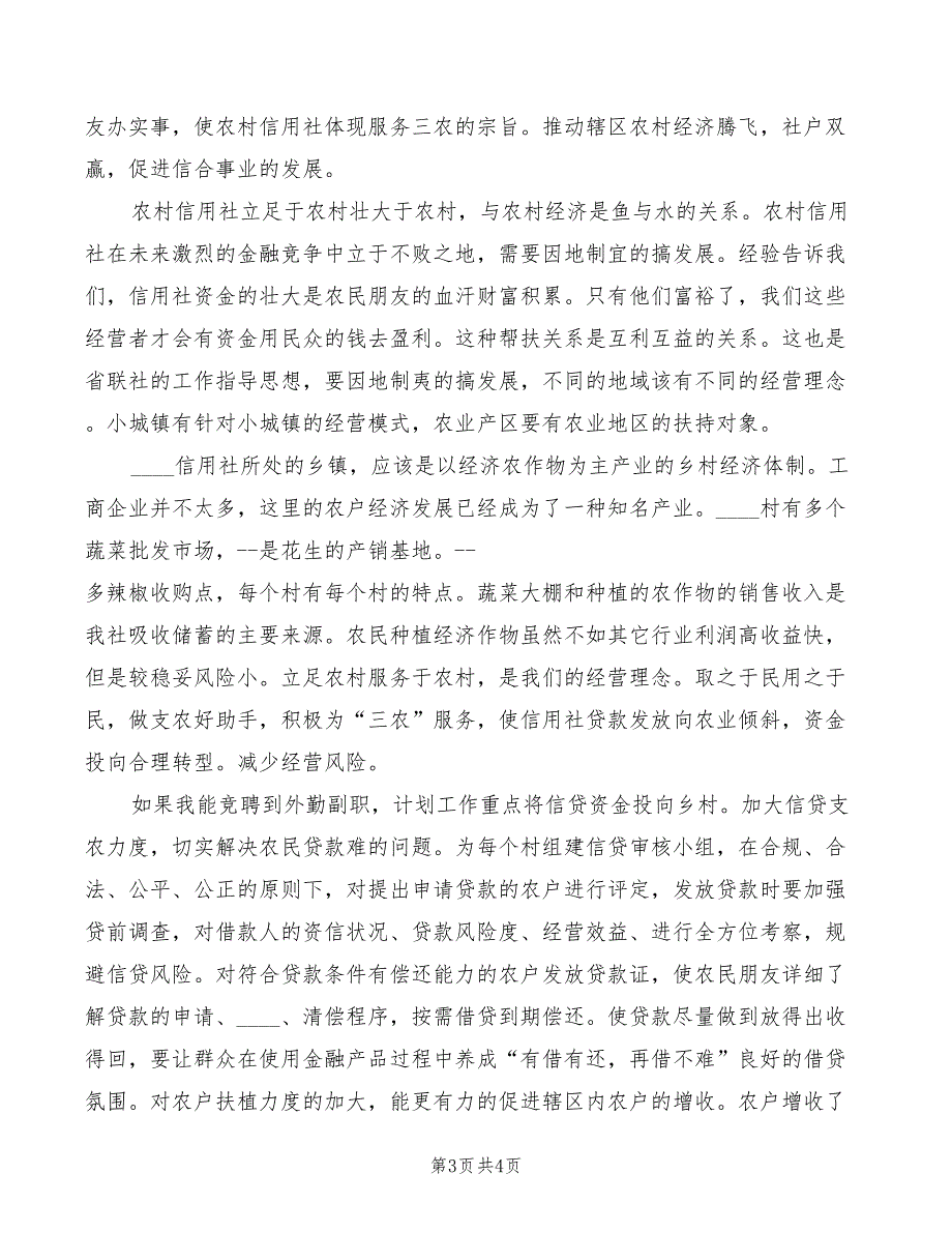 2022年信用社竞聘上岗演讲稿_第3页