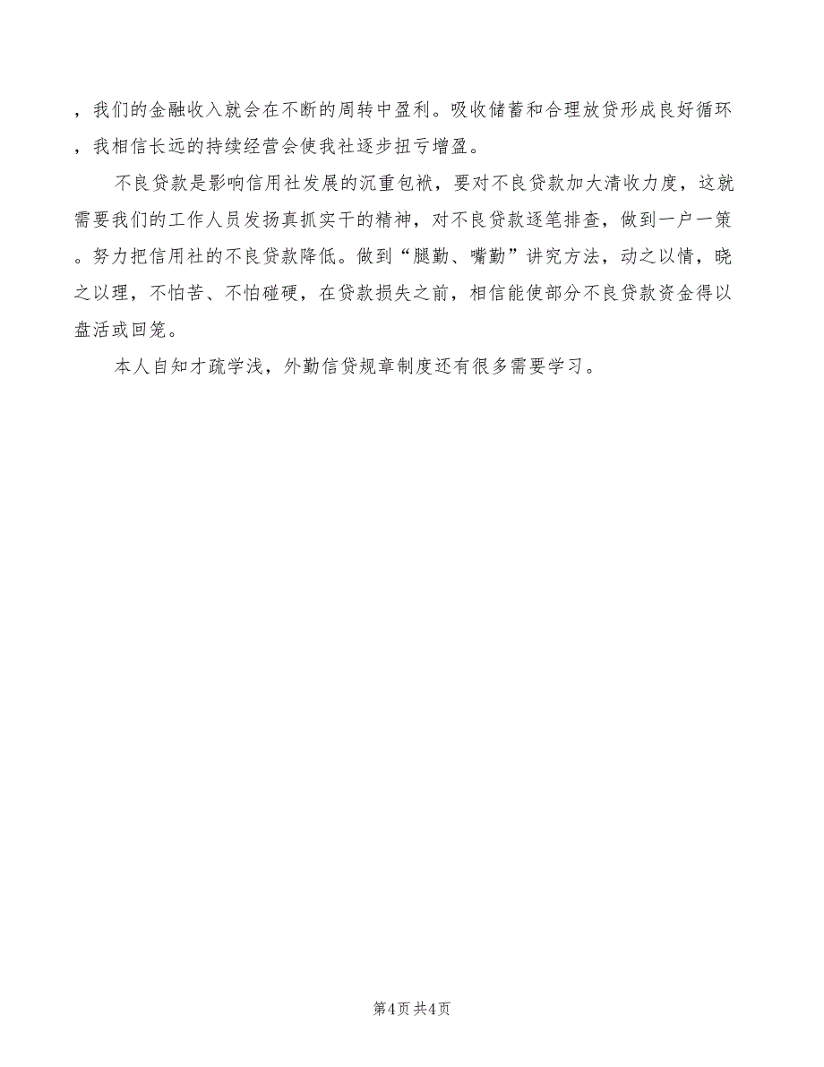 2022年信用社竞聘上岗演讲稿_第4页