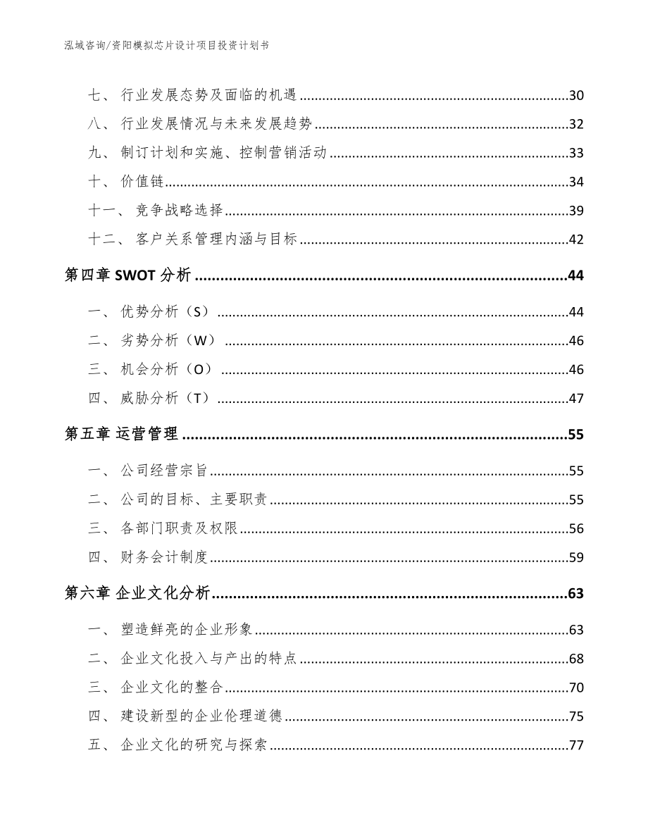 资阳模拟芯片设计项目投资计划书_范文模板_第2页