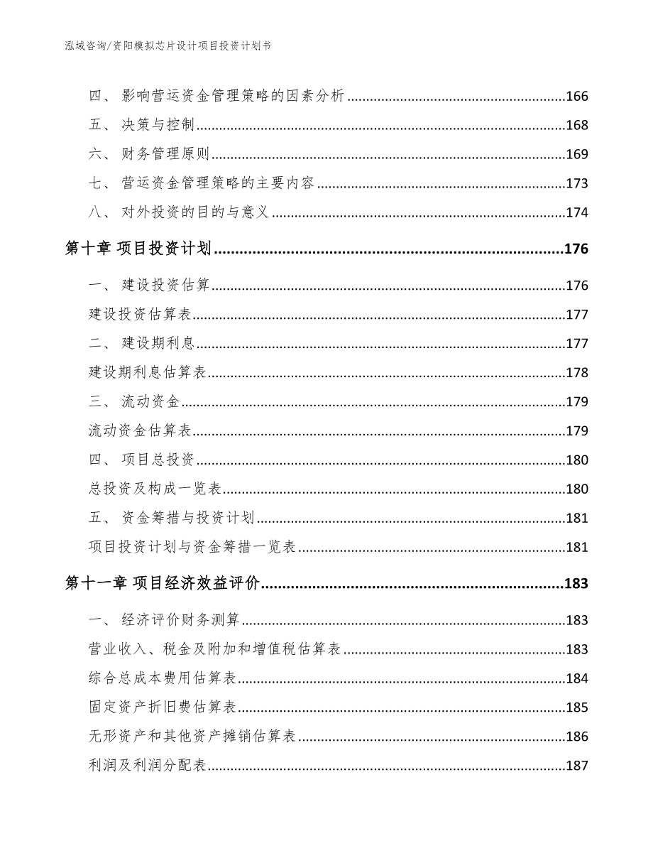 资阳模拟芯片设计项目投资计划书_范文模板_第4页